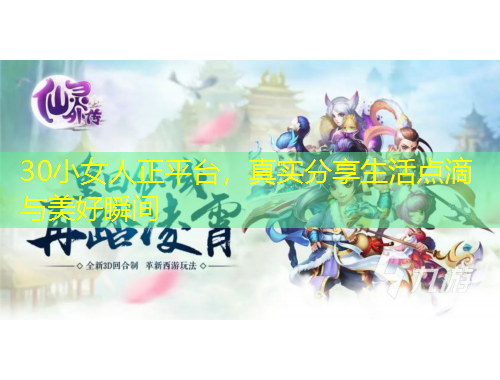 30小女人正平臺，真實分享生活點滴與美好瞬間