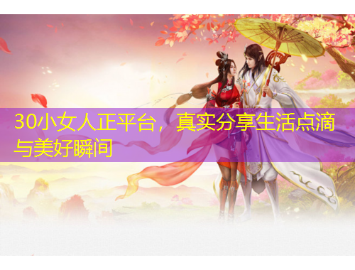 30小女人正平臺，真實分享生活點滴與美好瞬間