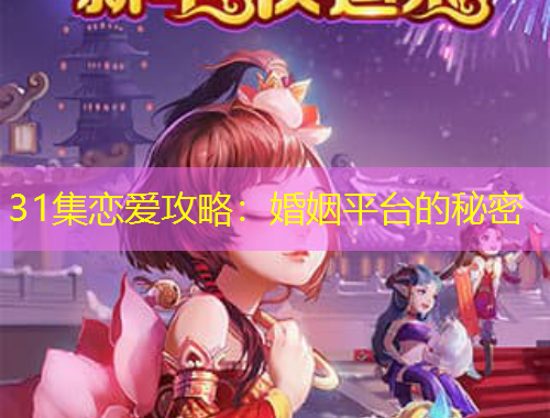 31集戀愛攻略：婚姻平臺的秘密