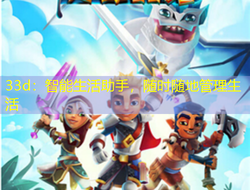 33d：智能生活助手，隨時(shí)隨地管理生活