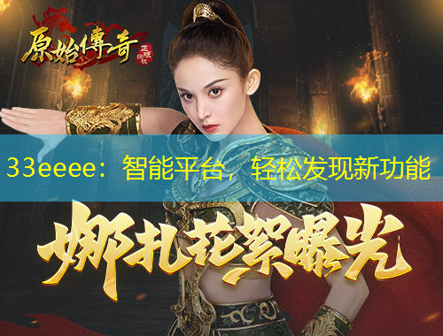 33eeee：智能平臺(tái)，輕松發(fā)現(xiàn)新功能