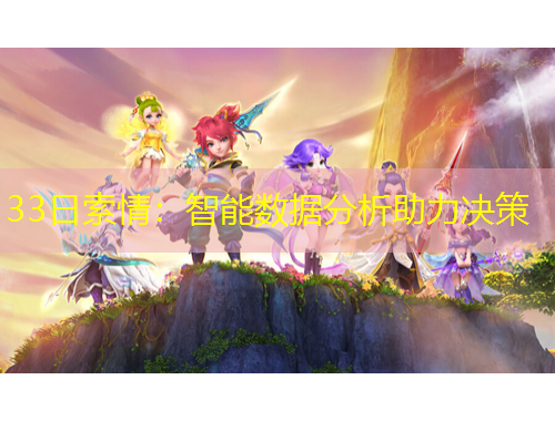33日索情：智能數(shù)據(jù)分析助力決策