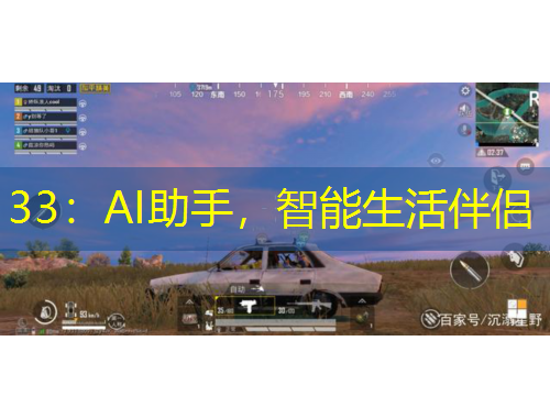 33：AI助手，智能生活伴侶