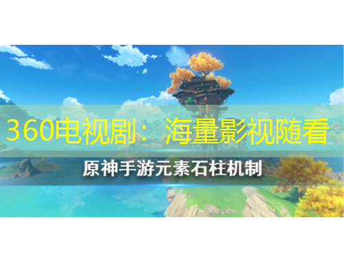 360電視?。汉Ａ坑耙曤S看