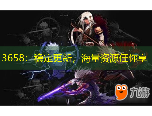 3658：穩(wěn)定更新，海量資源任你享