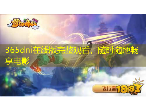 365dni在線版完整觀看，隨時隨地暢享電影