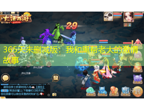 365天未刪減版：我和黑幫老大的激情故事