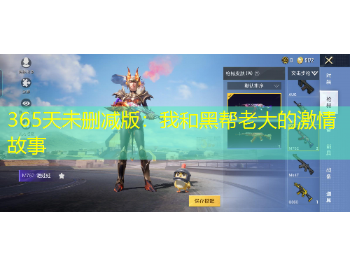 365天未刪減版：我和黑幫老大的激情故事