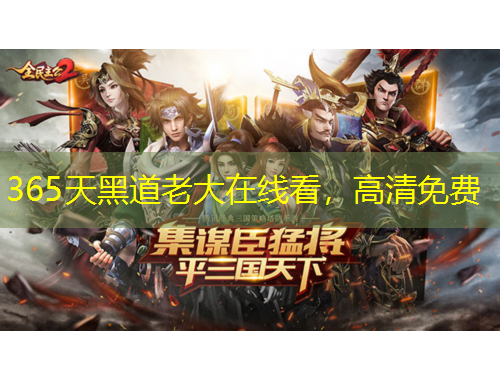 365天黑道老大在線看，高清免費(fèi)