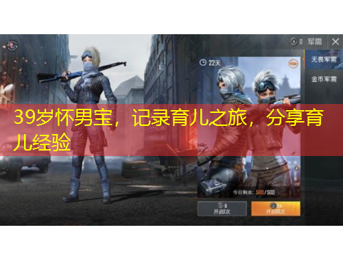 39歲懷男寶，記錄育兒之旅，分享育兒經(jīng)驗(yàn)