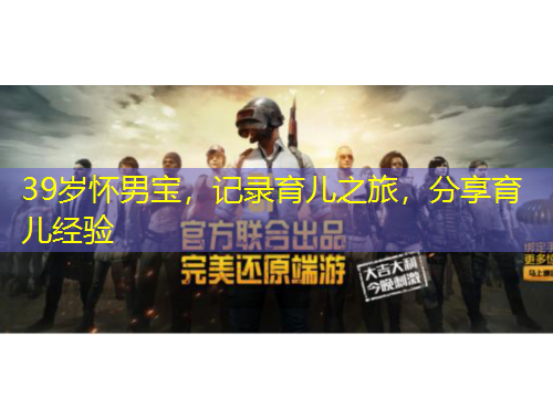 39歲懷男寶，記錄育兒之旅，分享育兒經(jīng)驗(yàn)