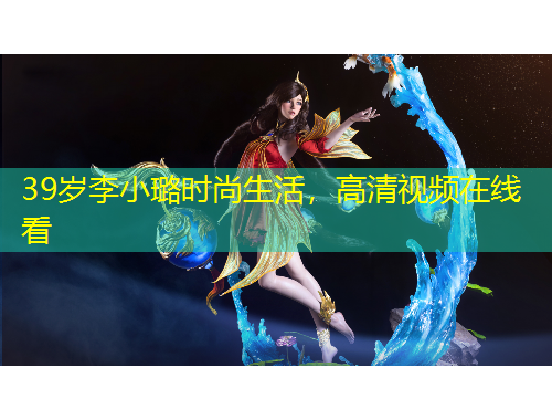 39歲李小璐時(shí)尚生活，高清視頻在線看