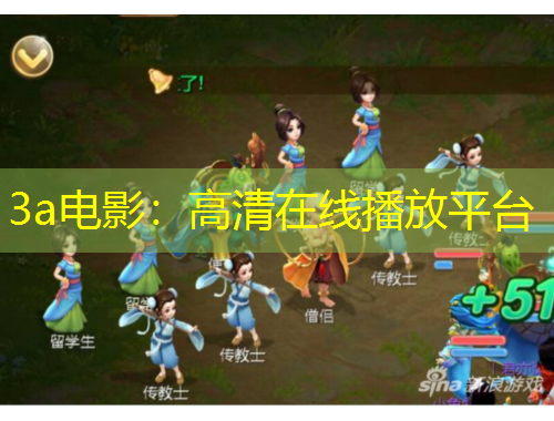 3a電影：高清在線播放平臺(tái)