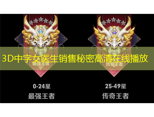 3D中字女醫(yī)生銷售秘密高清在線播放