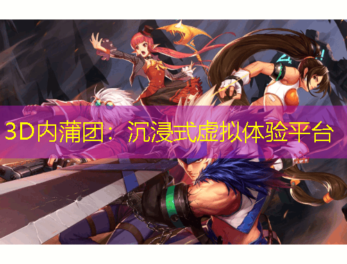 3D內(nèi)蒲團(tuán)：沉浸式虛擬體驗(yàn)平臺(tái)