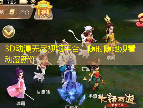 3D動(dòng)漫無(wú)盡視頻平臺(tái)，隨時(shí)隨地觀看動(dòng)漫新作
