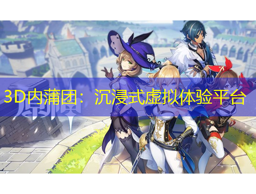 3D內(nèi)蒲團(tuán)：沉浸式虛擬體驗(yàn)平臺(tái)