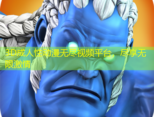 3D成人性動漫無盡視頻平臺，盡享無限激情