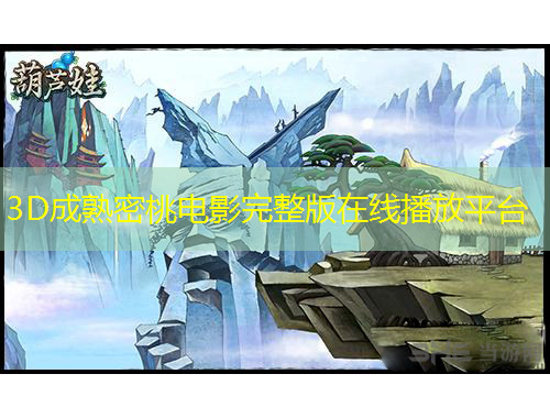 3D成熟密桃電影完整版在線播放平臺(tái)