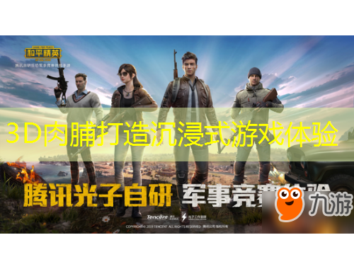 3D肉脯打造沉浸式游戲體驗(yàn)