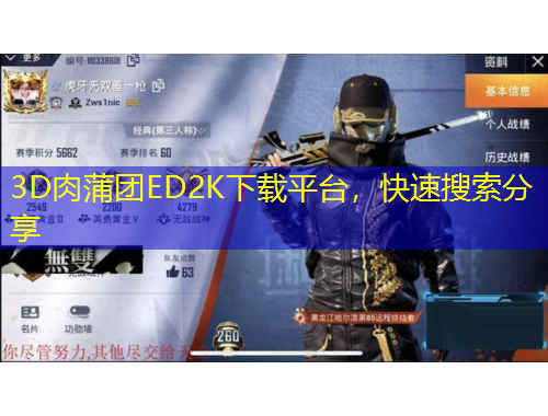 3D肉蒲團(tuán)ED2K下載平臺，快速搜索分享