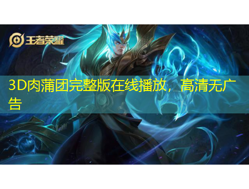 3D肉蒲團(tuán)完整版在線播放，高清無(wú)廣告