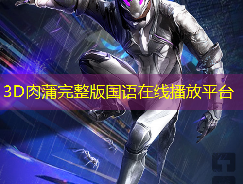 3D肉蒲完整版國語在線播放平臺