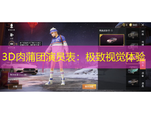 3D肉蒲團(tuán)演員表：極致視覺體驗(yàn)