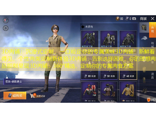 3D肉鋪：沉浸式定制，一口咬定你的專屬美味3D肉鋪：新鮮看得見，個性肉類定制新體驗(yàn)3D肉鋪：告別選擇困難，你的理想肉品即刻呈現(xiàn)3D肉鋪：360°精選，定制你的專屬肉食方案