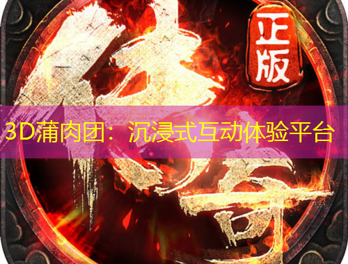 3D蒲肉團(tuán)：沉浸式互動(dòng)體驗(yàn)平臺(tái)