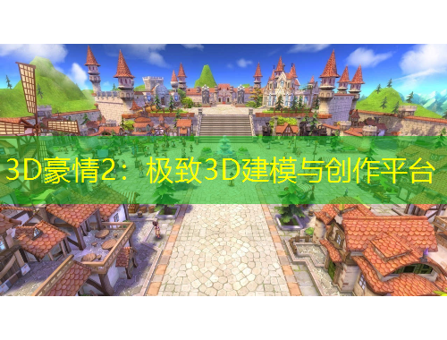 3D豪情2：極致3D建模與創(chuàng)作平臺
