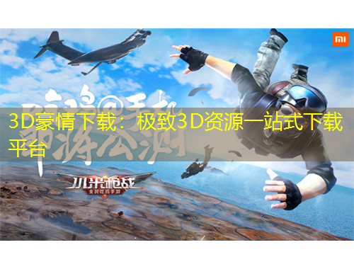 3D豪情下載：極致3D資源一站式下載平臺(tái)