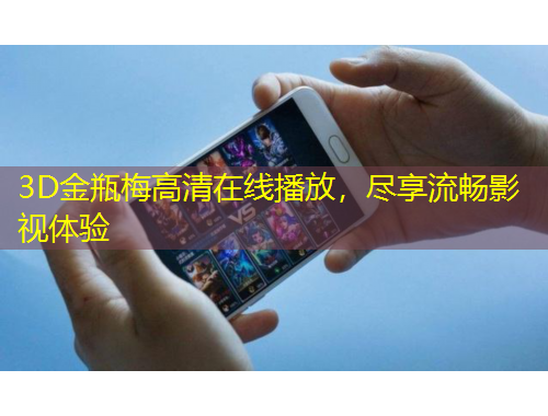 3D金瓶梅高清在線播放，盡享流暢影視體驗