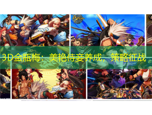 3D金瓶梅：美艷侍妾養(yǎng)成，策略征戰(zhàn)