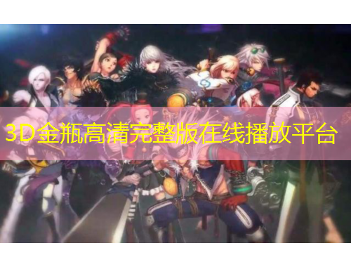 3D金瓶高清完整版在線播放平臺(tái)