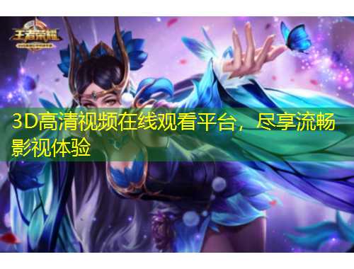 3D高清視頻在線觀看平臺，盡享流暢影視體驗