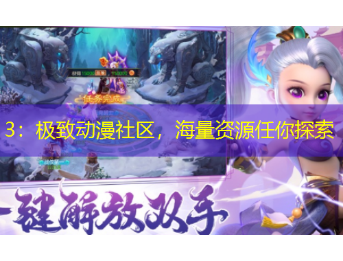 3：極致動(dòng)漫社區(qū)，海量資源任你探索