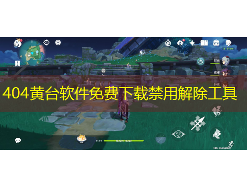 404黃臺(tái)軟件免費(fèi)下載禁用解除工具