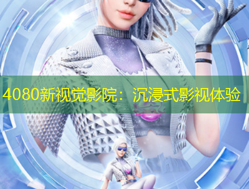 4080新視覺影院：沉浸式影視體驗(yàn)