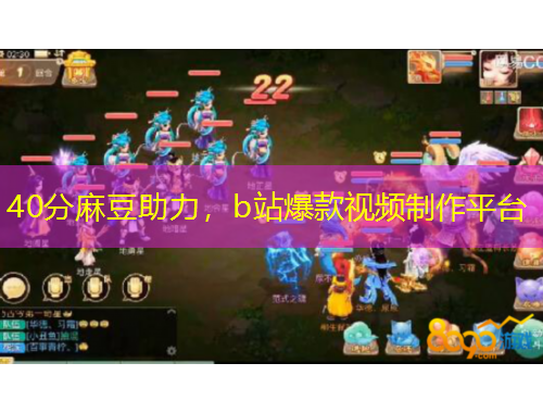 40分麻豆助力，b站爆款視頻制作平臺(tái)