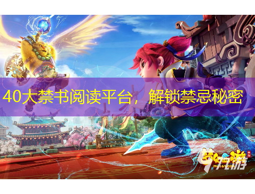 40大禁書閱讀平臺，解鎖禁忌秘密
