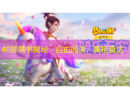 40部禁書揭秘：自由閱讀，真相直達