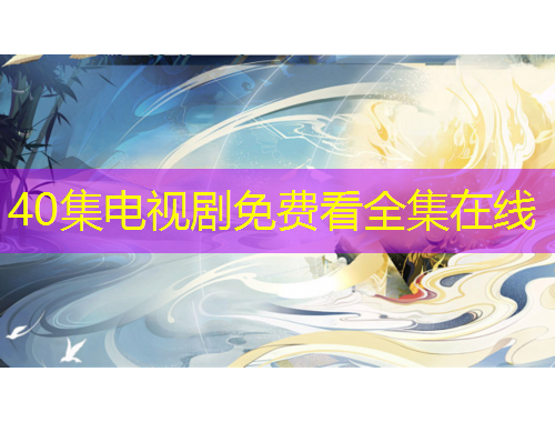 40集電視劇免費(fèi)看全集在線