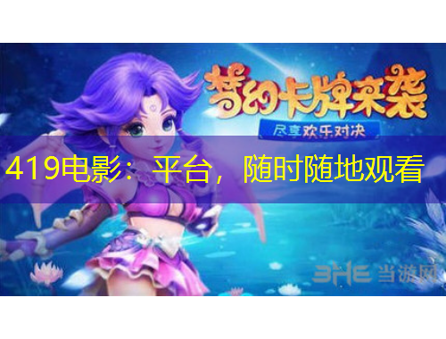 419電影：平臺，隨時隨地觀看
