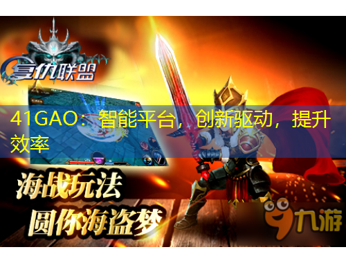 41GAO：智能平臺，創(chuàng)新驅(qū)動，提升效率