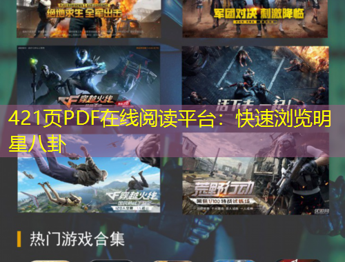 421頁P(yáng)DF在線閱讀平臺：快速瀏覽明星八卦