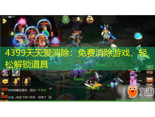 4399天天愛消除：免費消除游戲，輕松解鎖道具