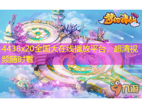4438x20全國(guó)大在線播放平臺(tái)，超清視頻隨時(shí)看