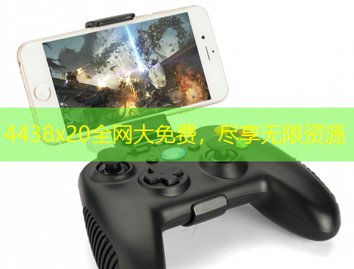 4438x20全網(wǎng)大免費(fèi)，盡享無限資源