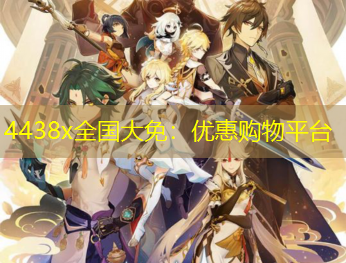 4438x全國大免：優(yōu)惠購物平臺